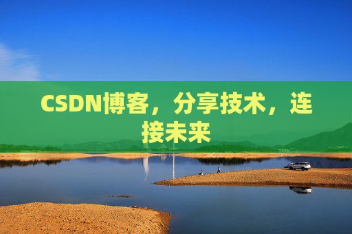 CSDN博客,分享技术,连接未来